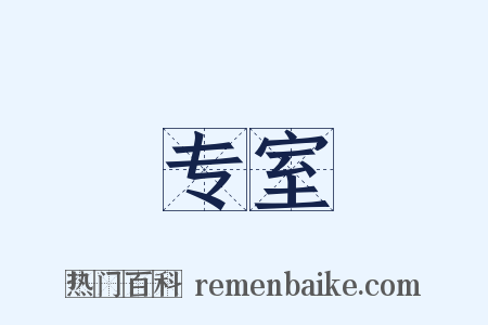 专室是什么意思的图片